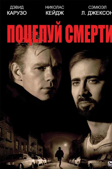 Поцелуй смерти