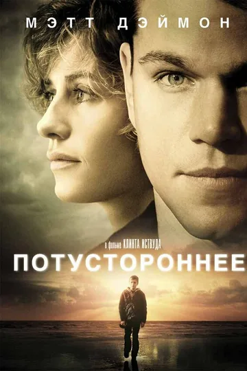 Потустороннее