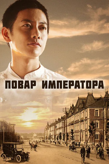 Повар императора