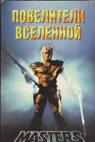 Повелители вселенной