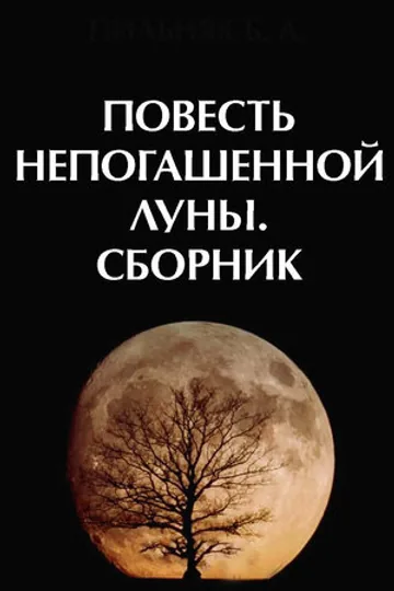 Повесть непогашенной луны