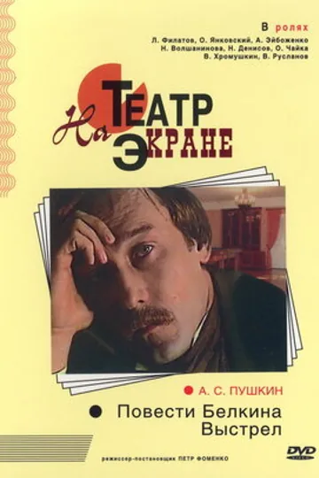 Повести Белкина. Выстрел