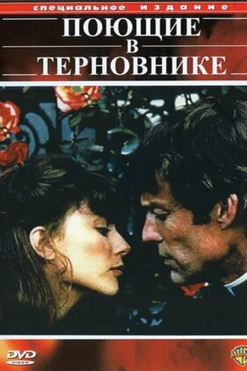 Поющие в терновнике