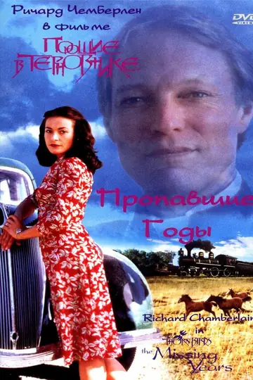 Поющие в терновнике: Пропавшие годы