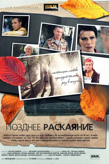 Позднее раскаяние