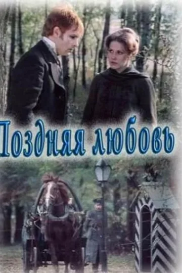 Поздняя любовь