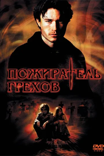 Пожиратель грехов