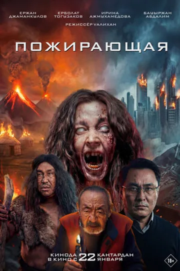 Пожирающая