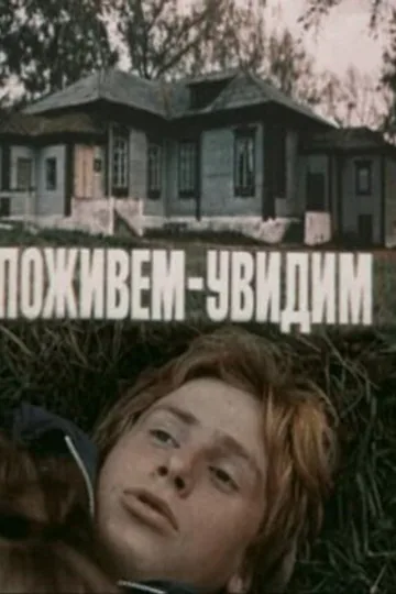 Поживем — увидим