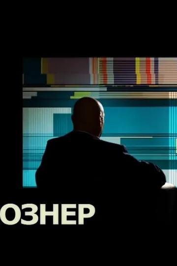 Познер