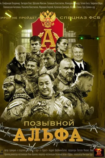 Позывной «Альфа»