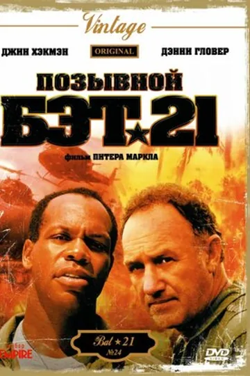 Позывной Бэт-21