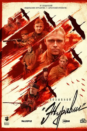 Позывной «Журавли»