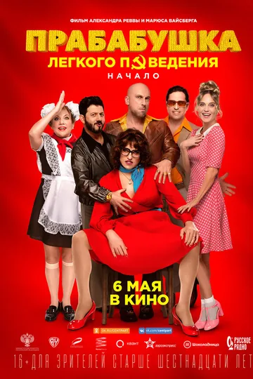 Прабабушка легкого поведения. Начало