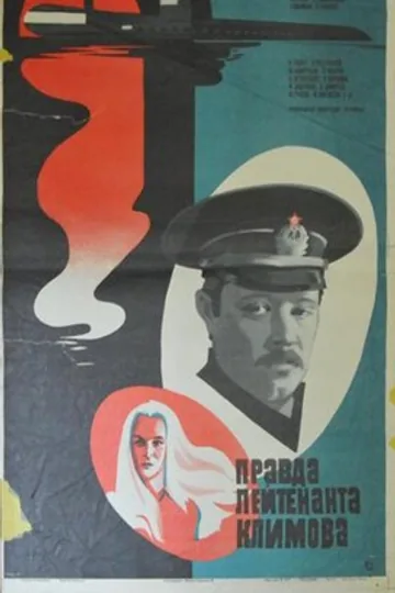 Правда лейтенанта Климова