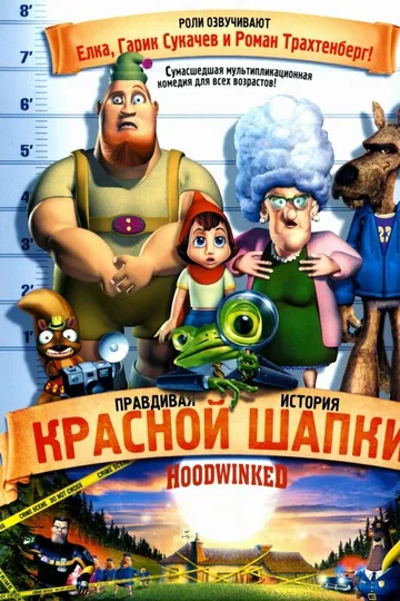 Правдивая история Красной Шапки