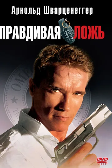 Правдивая ложь