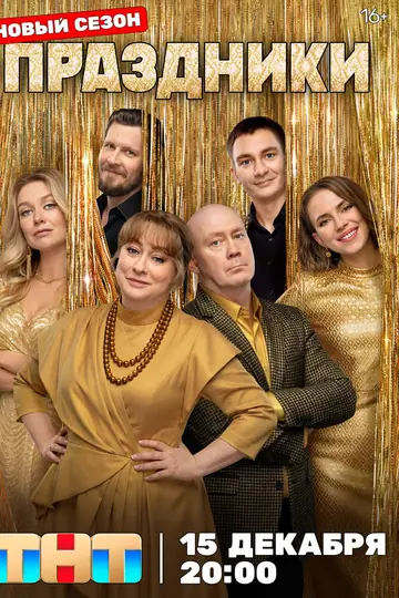 Праздники