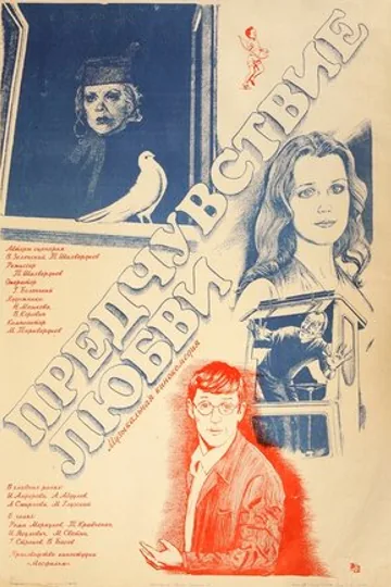 Предчувствие любви