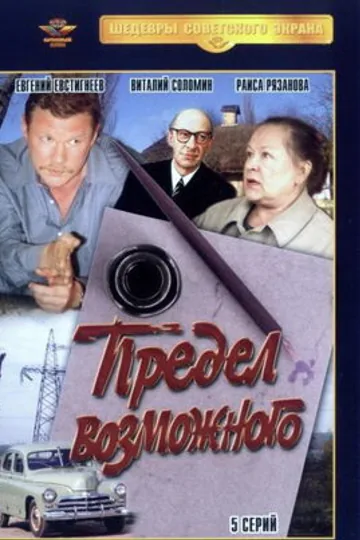 Предел возможного