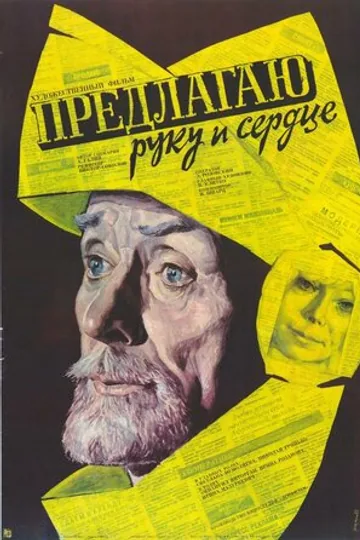Предлагаю руку и сердце