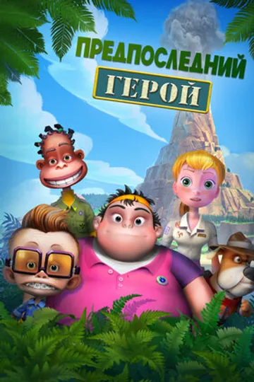 Предпоследний герой