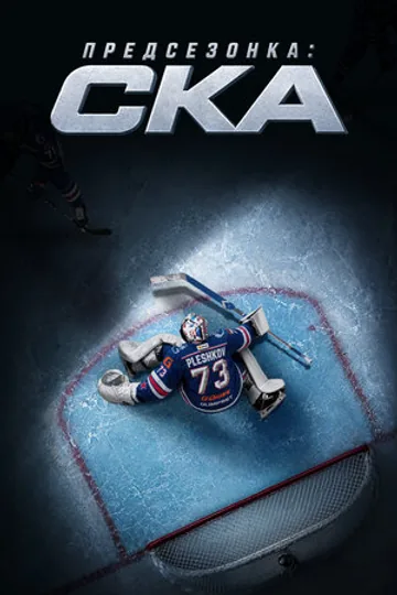 Предсезонка: СКА