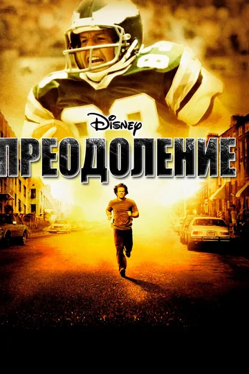 Преодоление