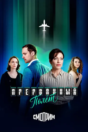 Прерванный полёт