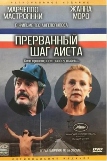 Прерванный шаг аиста