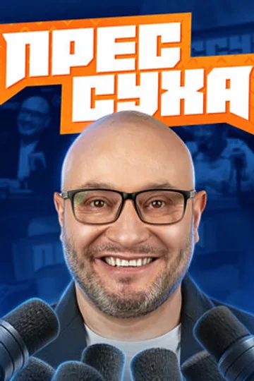 Прессуха