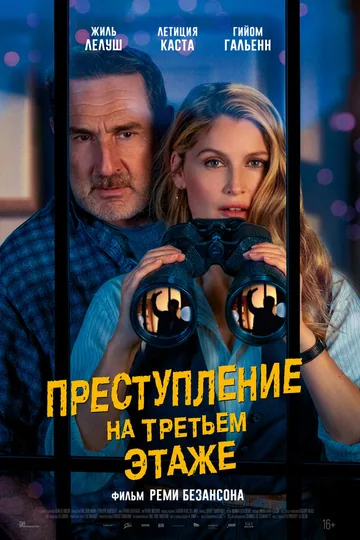 Преступление на третьем этаже