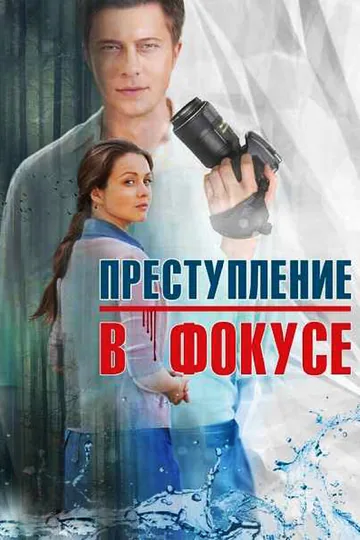 Преступление в фокусе