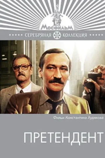 Претендент