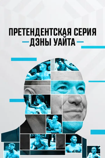 Претендентская серия Дэны Уайта