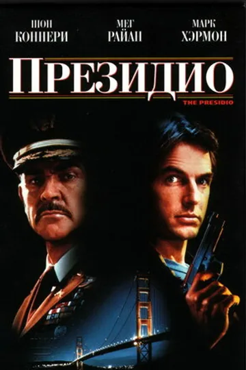 Президио