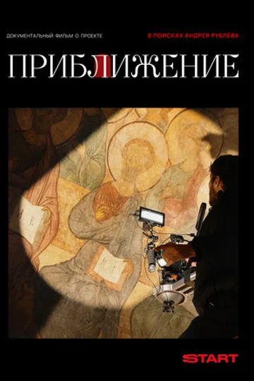 Приближение