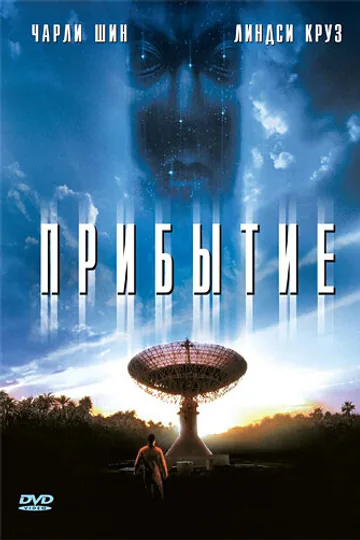 Прибытие