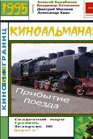 Прибытие поезда