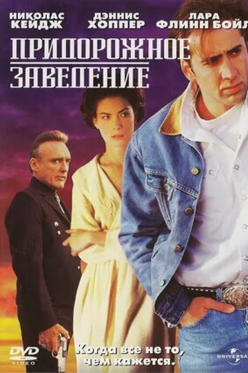 Придорожное заведение