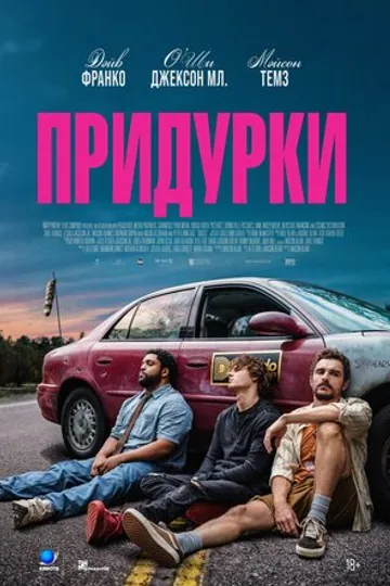 Придурки