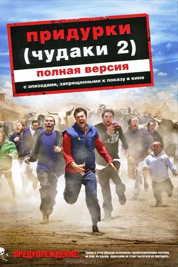 Придурки