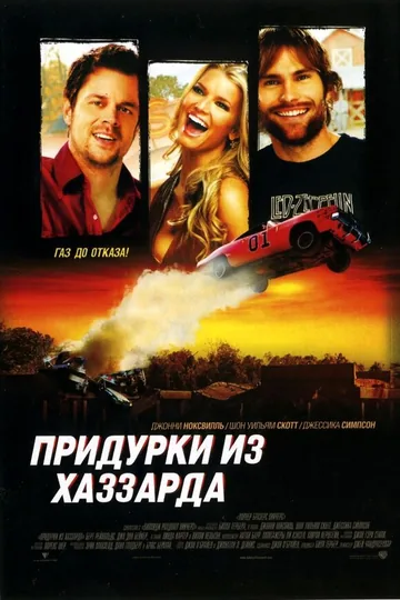 Придурки из Хаззарда