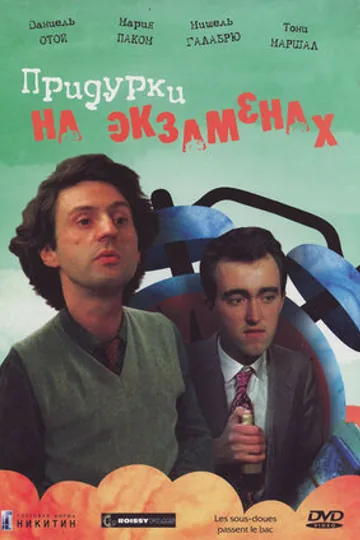 Придурки на экзаменах