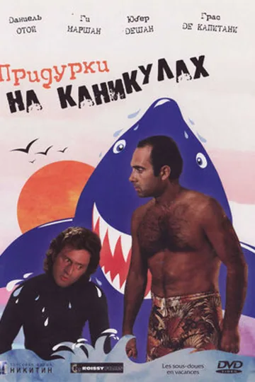 Придурки на каникулах