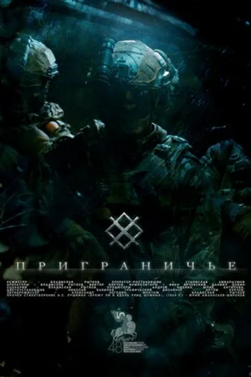 Приграничье