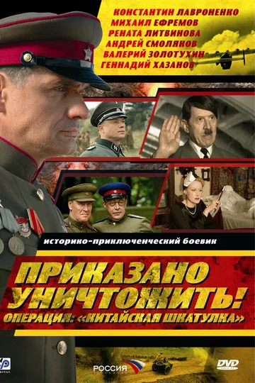Приказано уничтожить! Операция: «Китайская шкатулка»