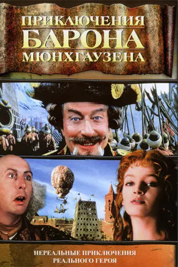 Приключения барона Мюнхгаузена