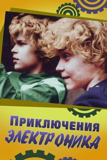 Приключения Электроника