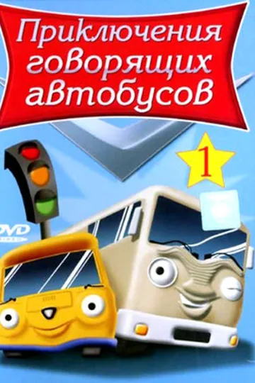 Приключения говорящих автобусов